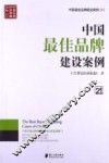 中国最佳品牌建设案例  5 封面