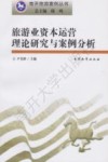 旅游业资本运营理论研究与案例分析 封面