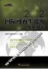 国际可再生能源发展报告2012 封面