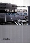 可再生能源建筑应用工程施工工法 封面