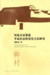 传统乡村聚落平面形态的量化方法研究 封面
