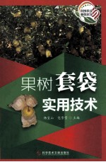 果树套袋实用技术 封面