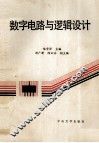 数字电路与逻辑设计 电子书封面