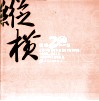 纵横20年  1993-2013 封面