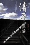 清平致福  修订版 封面