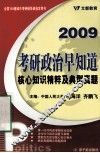 教研政治早知道  核心知识精粹及典型真题  2009 封面