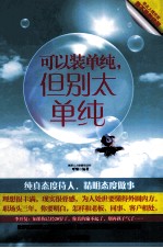 可以装单纯，但别太单纯 封面