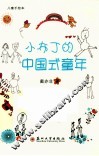 小布丁的中国式童年 封面