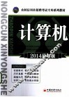 2014农村信用社招聘考试专用系列教材  计算机 封面
