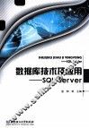 数据库技术及应用  SQL Server 封面