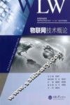 物联网技术概论 封面