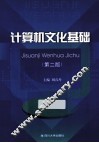 计算机文化基础  第2版 封面