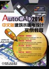 AutoCAD 2014中文版建筑水暖电设计实例教程 封面