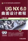 UG NX 6.0曲面设计教程 封面