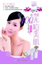 塑造无痘美肌的100种方法 封面
