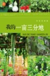 我的一亩三分地 封面