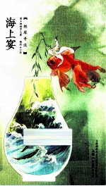 燃犀奇谈  海上宴  第3版 电子书封面