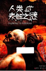 人类未解之谜 电子书封面