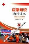 应急知识农村读本 封面