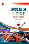 应急知识中学读本 封面