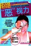 拒绝“恶视力 封面