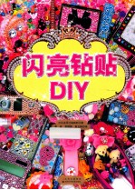 闪亮钻贴DIY 封面