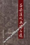 吕梁汉代画像石选 封面