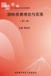 国际贸易理论与实务  第3版 封面
