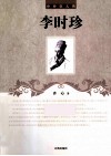李时珍 电子书封面