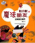 杜小默的魔法朋友·送美梦的精灵  注音·全彩·美绘版 封面