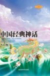 中国经典神话 封面