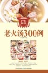 广东精选老火汤300例 封面