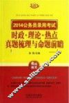 2014公务员录用考试时政理论热点真题梳理与命题前瞻  飞跃版 封面