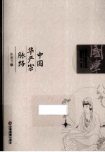 国学脉络丛书  中国华严宗脉络 电子书封面