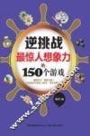 最惊人想象力的150个游戏 封面