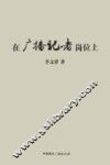 在广播记者岗位上 封面