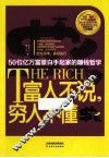 富人不说，穷人不懂 封面