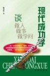 现代成功学  谈做人做事做学问 封面