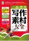 小学生写作素材大全 封面