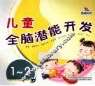 儿童全脑潜能开发  1-2岁 封面