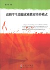 高职学生道德素质教育培养模式 封面