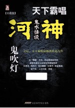 河神·鬼水怪谈  珍藏版 封面