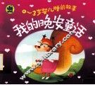 0-3岁婴儿睡前故事  我的晚安童话 封面