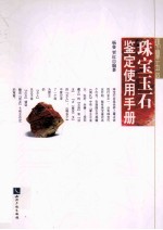 宝玉石鉴定 封面
