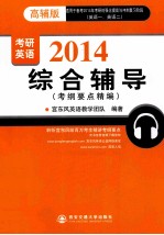 2014考研英语综合辅导考纲要点精编  高辅版 封面