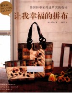 让我幸福的拼布 封面