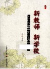 新教师  新学校  用课堂观察和课例研修的校本研训造就 封面