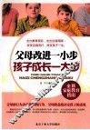 父母改进一小步  孩子成长一大步 封面