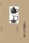 方庵圆庐小天地  中国工艺美术大师李昌鸿 封面