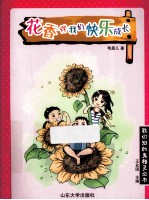 花香伴我们快乐成长 封面